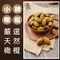 【三陽食品】增城杆// 小黃草杆// 小黃草橄欖 (純素蜜餞) (350g)