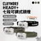 [ CLAYMORE ] HEADY+ 七段可調式頭燈-三色｜頭燈 露營燈 釣魚燈 照明燈 登山燈