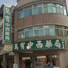 萬有藥局