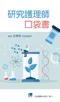 (新書優惠 9/15~9/22)研究護理師口袋書