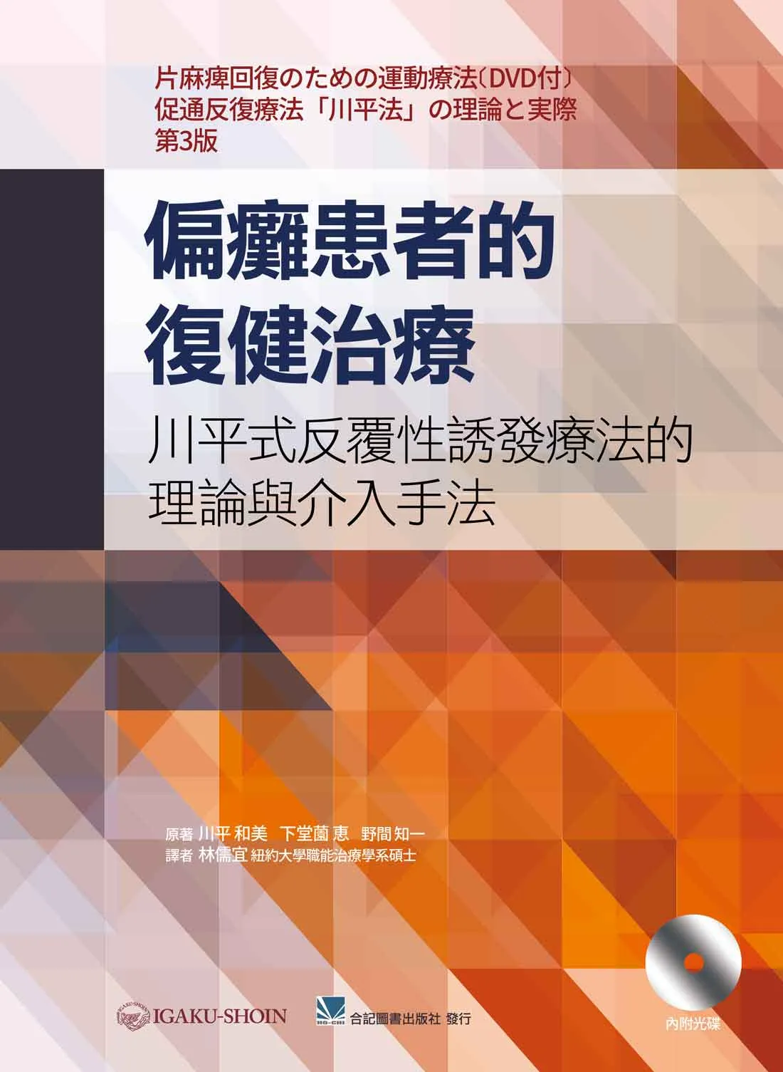 偏癱患者的復健治療 川平式反覆性誘發療法的理論與介入手法 內附光碟