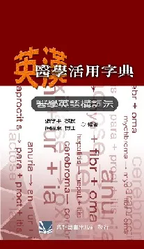 英漢醫學活用字典:醫學英語構詞法