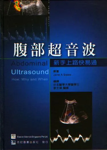 特價優惠-恕不退換)腹部超音波-新手上路快易通