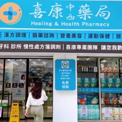 喜康藥局