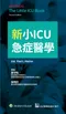 新小ICU急症醫學(Marino The Little ICU Book 2e)