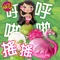 [DB0123] 呼拉呼拉 搖搖