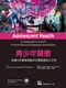 青少年健康:美國兒科醫學會臨床診療實踐指引手冊