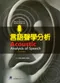 言語聲學分析(Acoustic Analysis of Speech 2/E)