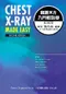 胸腔X光入門輕鬆學(Chest X-Ray Made Easy 2/e)