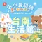 2026兒童夏令營@台南生活館-喜佳小小裁縫師體驗營