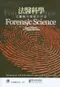 法醫科學-從纖維到指紋的辨識(Forensic Science: From Fibers to Fingerprints)
