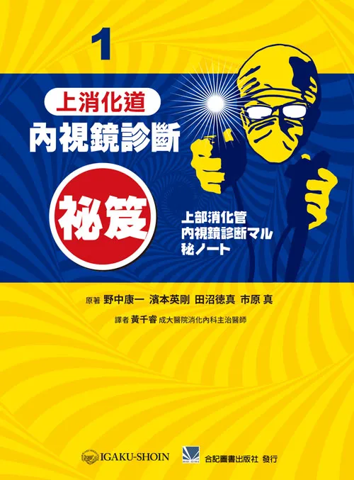 內視鏡診斷秘笈(1)上消化道