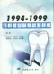 1994-1999牙科基礎醫學試題詳解
