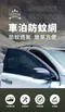 [ PAMABE OUTDOOR ] 車泊防蚊網四件組/兩件組(前窗+後窗) │車用紗網 紗窗 防蚊 透氣 防曬  安裝簡單方便