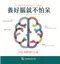 養好腦就不怕呆-阿茲海默預防計畫