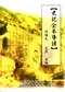 (年代久有黃斑-可接受再下單-不可退換)史記全本導讀
