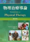 物理治療導論(Introduction to Physical Therapy 4/e)