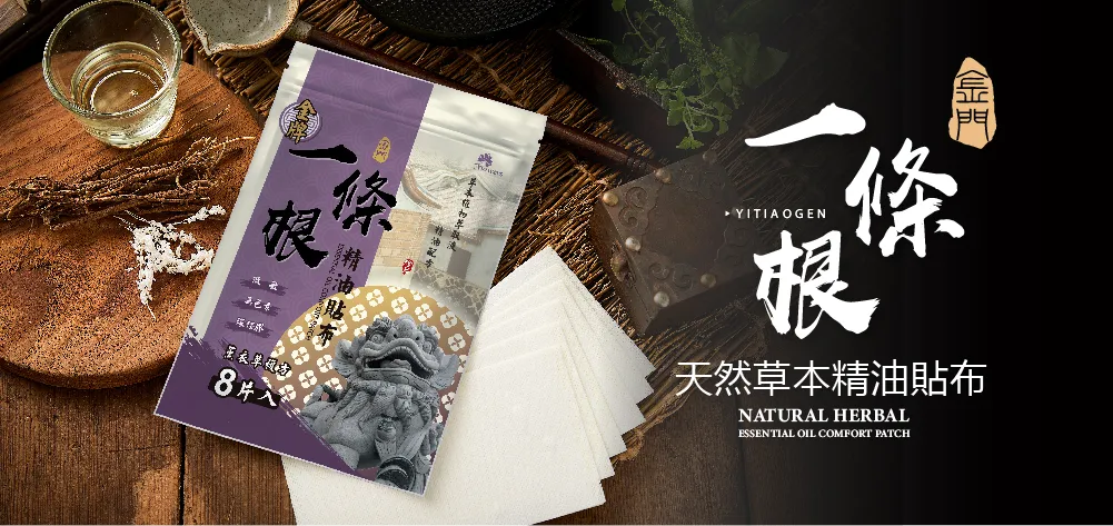 金牌金門一條根貼布(薰衣草複方)