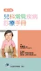 兒科常見疾病診療手冊(第二版)