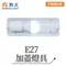 【鹿屋燈飾】-舞光 E27加蓋燈具  空台
