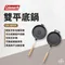 【Coleman】雙平底鍋 CM-38934