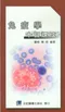 免疫學十日速成