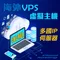【虛擬主機】出租海外主機 遠端作業 VPS 雲端系統租賃 提供多種客訂規格 VPS VPN 雲端電腦 遠端電腦 海外伺服器