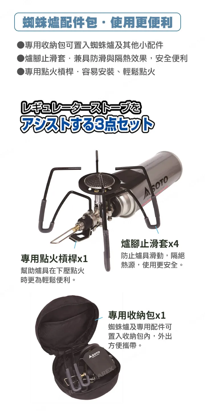 【SOTO】蜘蛛爐專用點火組 配件包 ST-3104CSMT(黑色) 止滑套 點火輔助槓桿 收納包