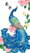 花開富貴（富貴孔雀）