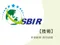 榮獲政府SBIR計畫 