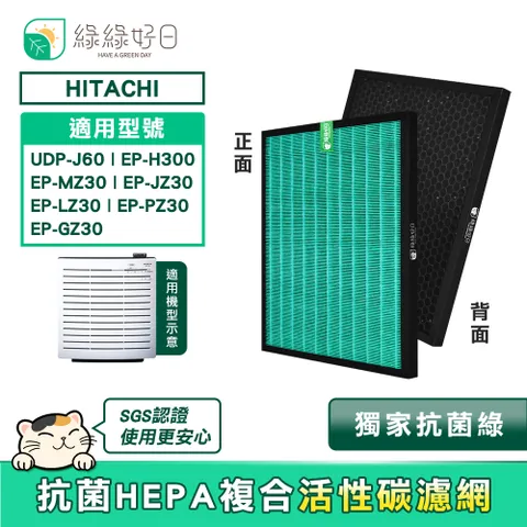 綠綠好日適用HITACHI 日立UDP-J60/EP-H300/EP-MZ30/EP-JZ30/EP-LZ30/EP