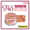 【日本國產品】CIAO 旨定罐/奢華貓罐