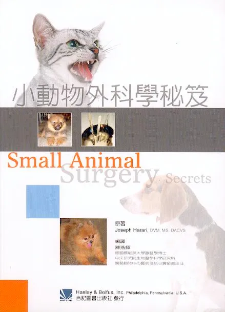 小動物外科學秘笈(Small Animal Surgery Secrets)