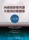 內視鏡影像判讀及鑑別診斷圖譜-上消化道篇