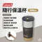 [ Coleman ] 隨行保溫杯590ml｜CM-88742