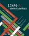 DSM-5精神疾病診斷與統計(Diagnostic and Statistical Manual of Mental Disorders(DSM-5)5e)