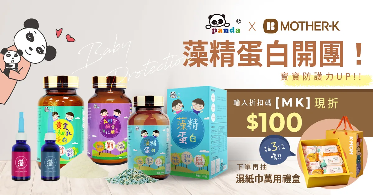 Panda baby x MOTHER-K 聯手 現折 0優惠碼