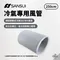 [ SANSUI 山水 ] SAC-400 冷氣專用風管 - 250cm｜ SAC-400專用 移動式冷氣配件 移動式冷氣導風管