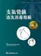 支氣管鏡清洗消毒規範