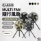 [ CARGO ] MULTI FAN 隨行風扇含收納盒｜免插電循環扇 露營風扇 戶外風扇 風扇含收納盒