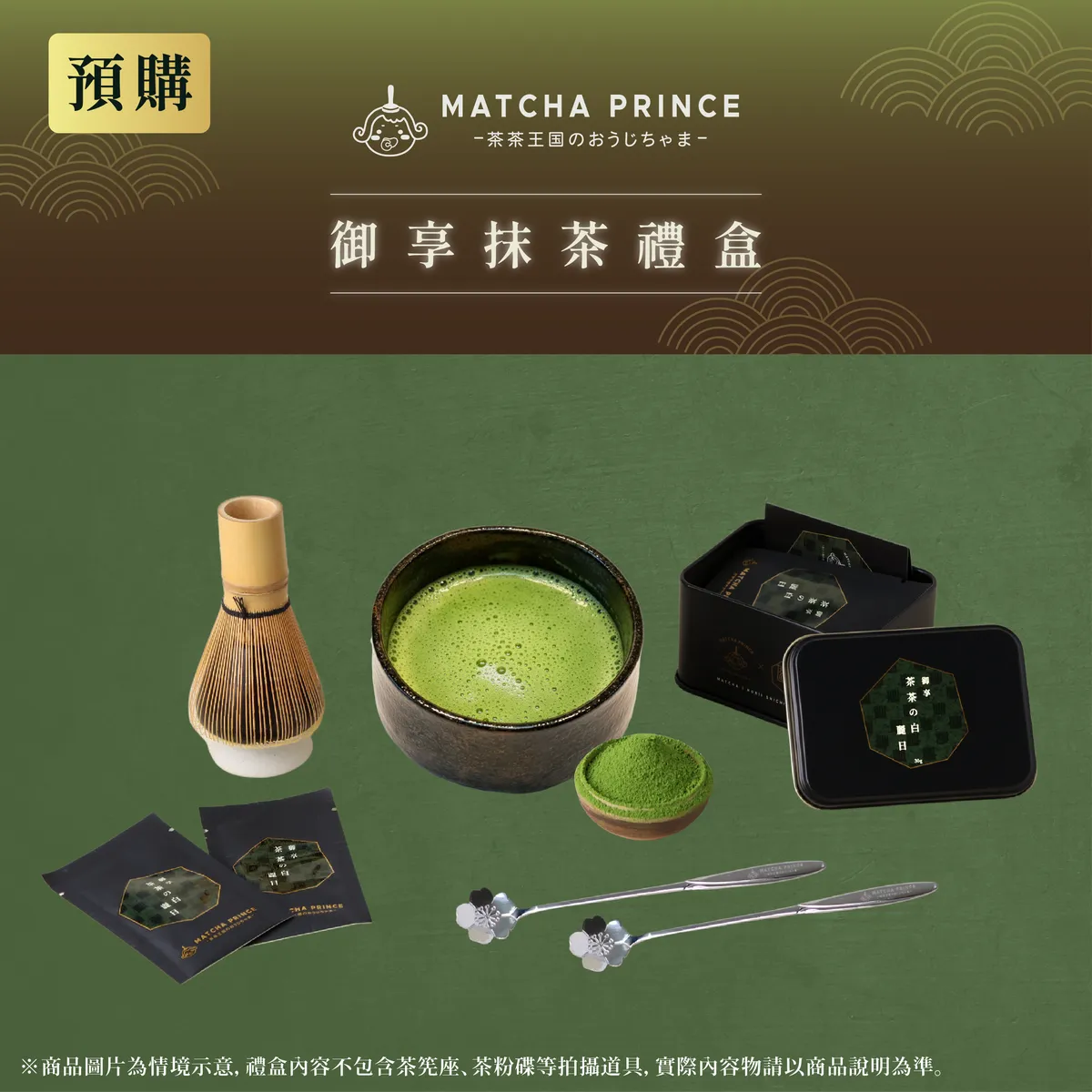 [預購]MATCHA PRINCE 御享抹茶禮盒(本批賞味期限為2026/06/30)