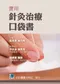 實用針灸治療口袋書