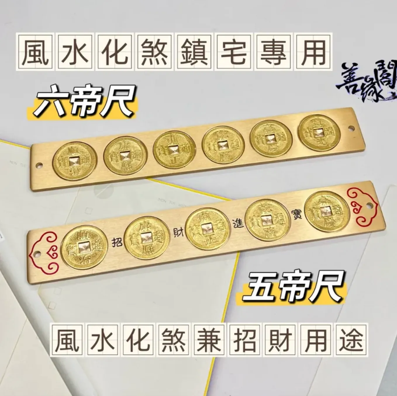 善緣閣】五帝尺六帝尺五帝錢六帝錢風水尺風水化煞避邪開運招財出入平安