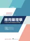 應用藥理學-從病理生理探討用藥機制與治療策略