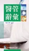 醫管辭彙