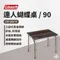 【Coleman】達人蝴蝶桌90 CM-36514 摺疊桌 露營桌 收納桌