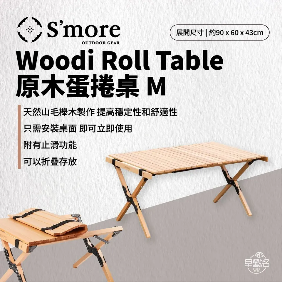 S'more ] 日本斯莫兒Woodi Roll Table 原木蛋捲桌-M｜收納桌折疊桌蛋捲桌