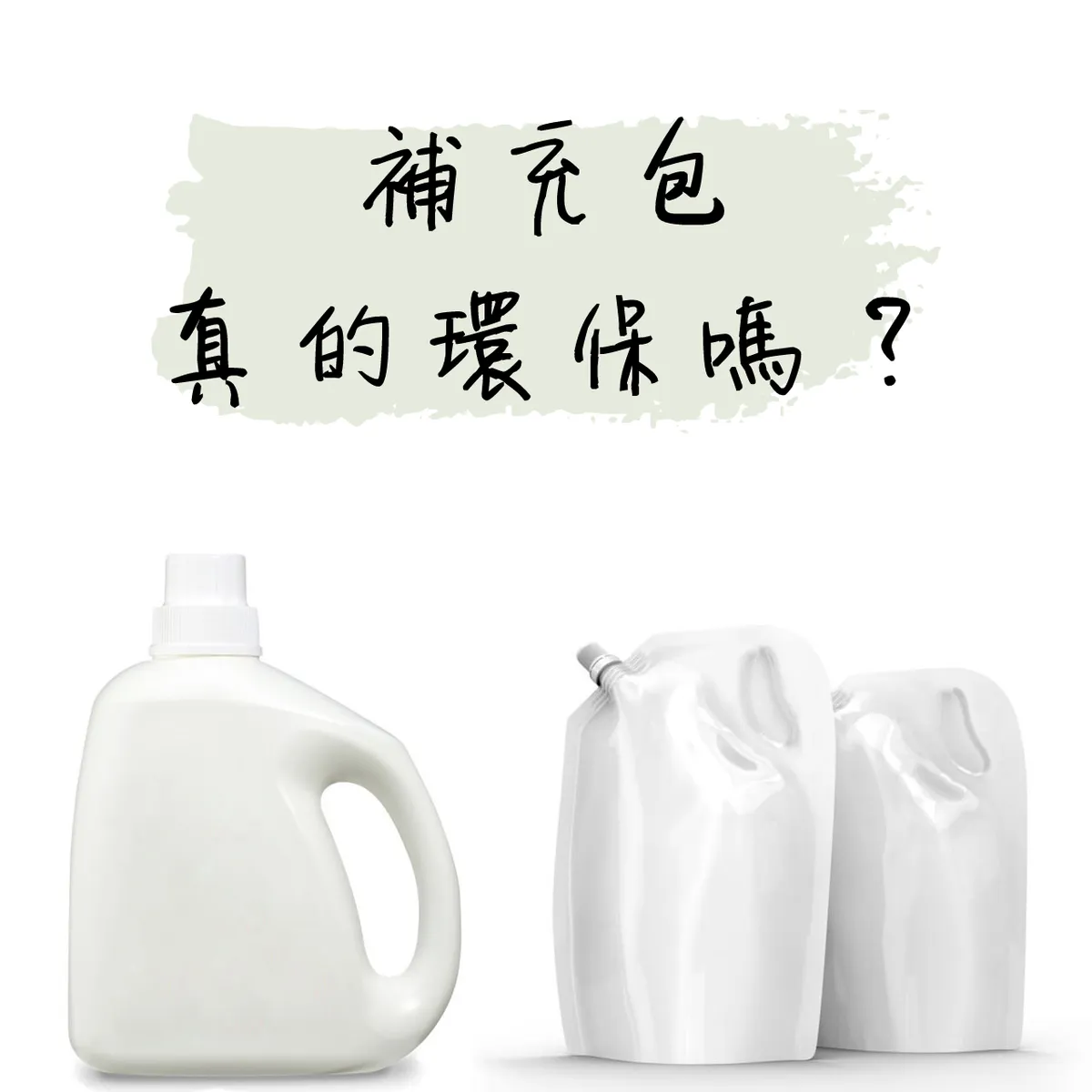 補充包真的「環保」嗎？