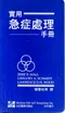 實用急症處理手冊