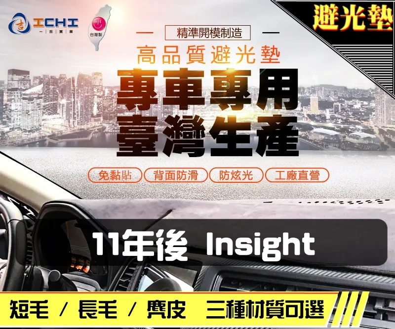 11年後 Insight 避光墊 / 台灣製造 / 高品質